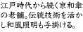 江戸時代から続く京和傘の老舗。伝統技術を活かし和風照明も手掛ける。